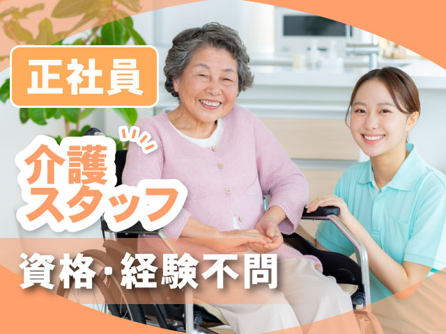 介護スタッフ　正社員　資格・経験不問　　介護スタッフの女性と車椅子の高齢者の写真