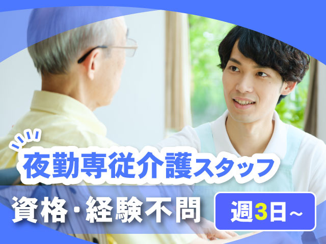 夜勤専従介護スタッフ　資格・経験不問　週3日～