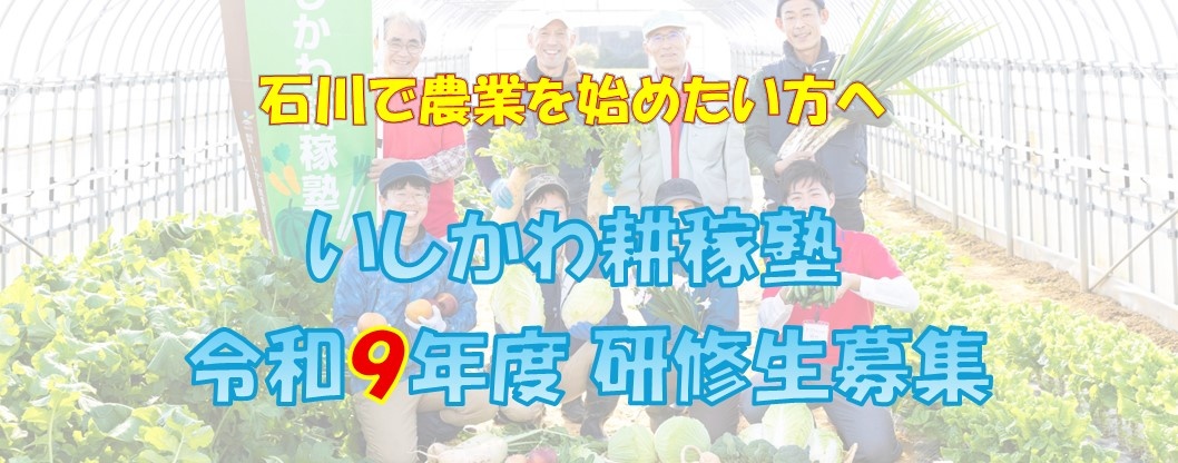 令和９年度のいしかわ耕稼塾生募集しております。石川農業総合支援機構のページに飛びます。