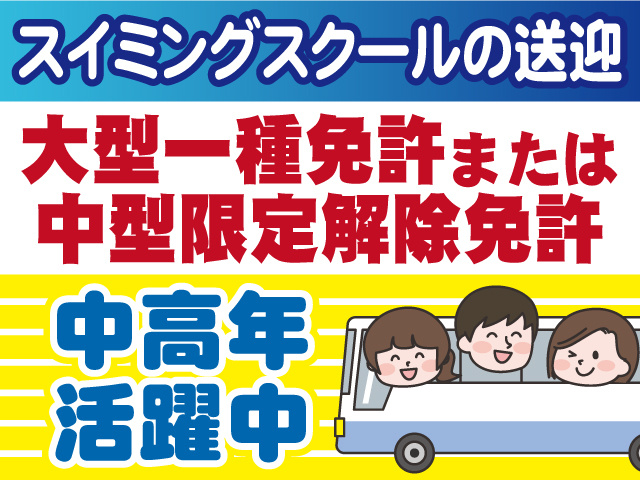 大型一種か中型限定解除免許で働けます