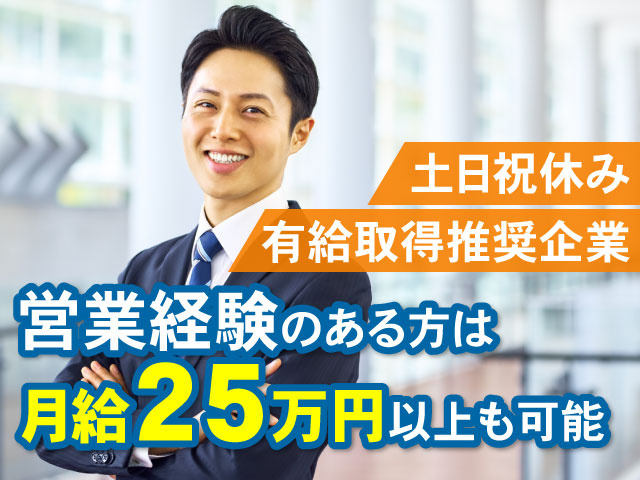 営業経験のある方は月給25万円以上も可能 土日祝休み 有給取得推奨企業