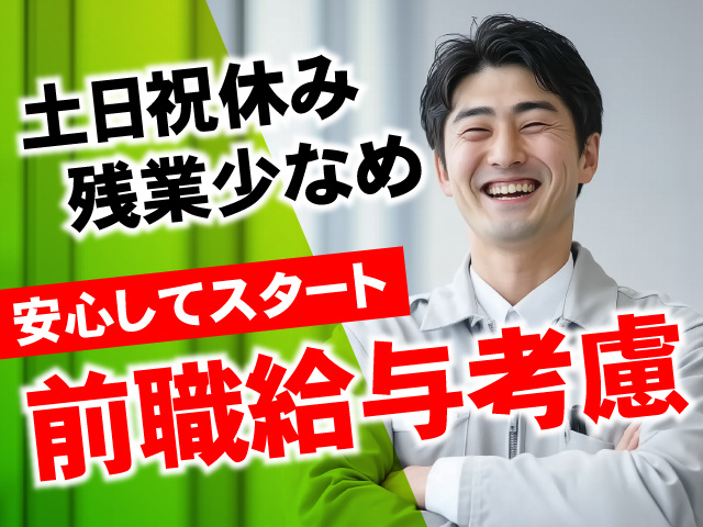 安心してスタートできる前職給与考慮の経験者募集！土日祝休みで残業少なめです。