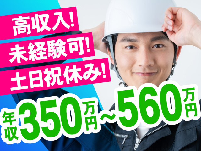 高収入で未経験OK！土日祝休みのお仕事！年収350万円～560万円です
