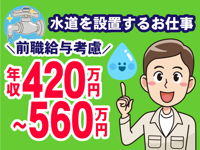 水道を設置するお仕事　前職給与考慮　年収420万円～560万円です