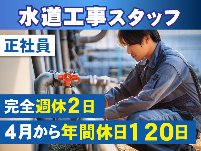 正社員水道工事スタッフ4月から年間休日120日完全週休2日