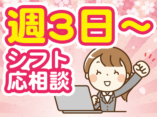 週3日～シフト応相談