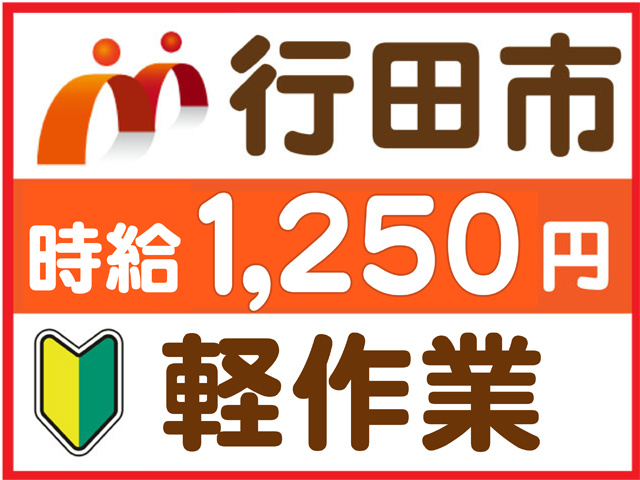 行田市、軽作業、時給１２５０円