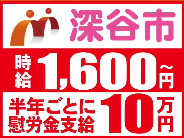 万円10～ 円半年ごとに 慰労金支給時給1,600深谷市