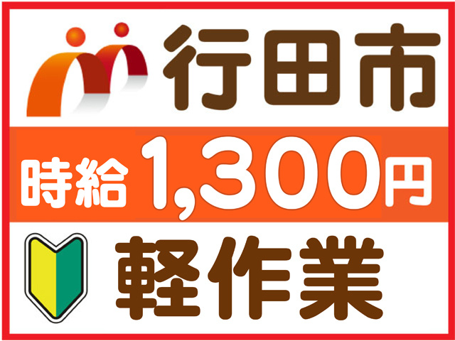 行田市、時給１２００円、軽作業