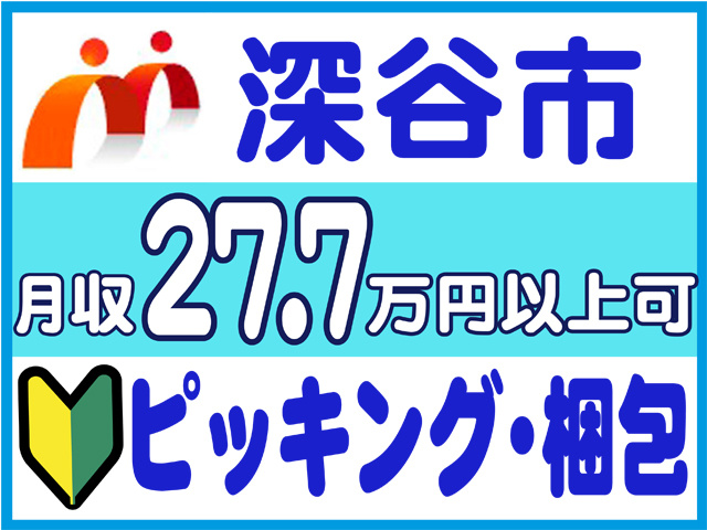 深谷市、月収27.7万円以上可、ピッキング、梱包
