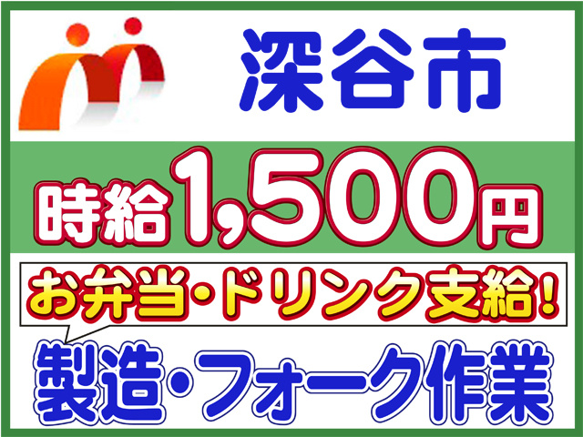 深谷市、時給１５００円、お弁当・ドリンク支給、製造、フォーク作業