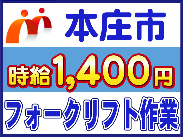 本庄市、時給１４００円、フォークリフト作業