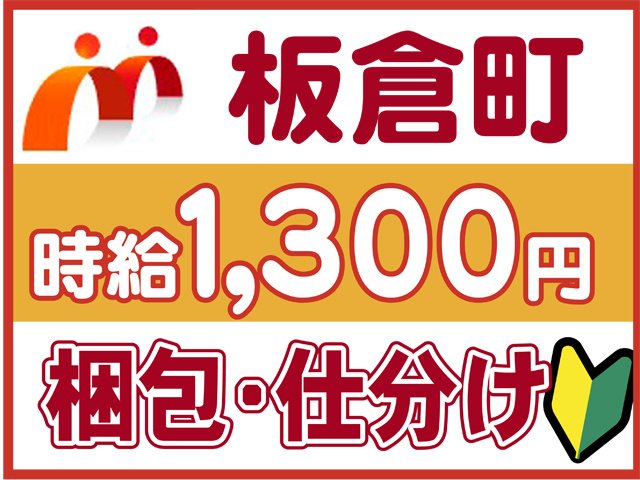 板倉町、時給１３００円、梱包・仕分け