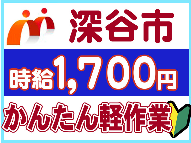 深谷市、時給１７００円、かんたん軽作業