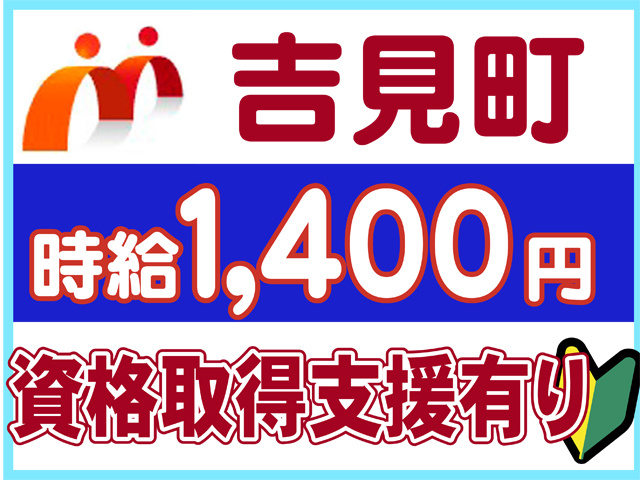 吉見町、時給１４００円、資格取得支援有り