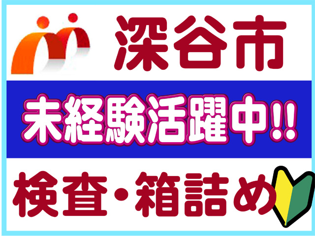 深谷市、未経験活躍中、検査・箱詰め