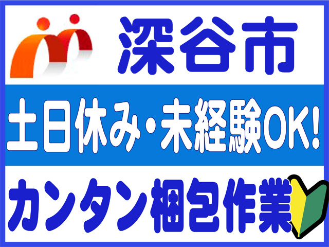 深谷市、土日休み、未経験OK、かんたん梱包作業