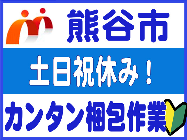 熊谷市、土日祝休み、カンタン梱包作業