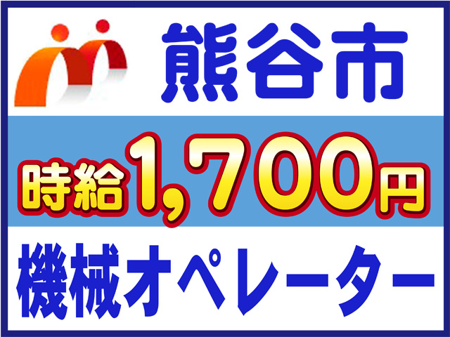 熊谷市、機械オペレーター、時給１７００円