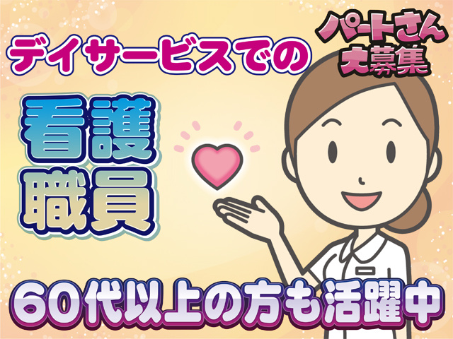 デイサービスでの看護職員パートさん大募集、60代以上の方も活躍中