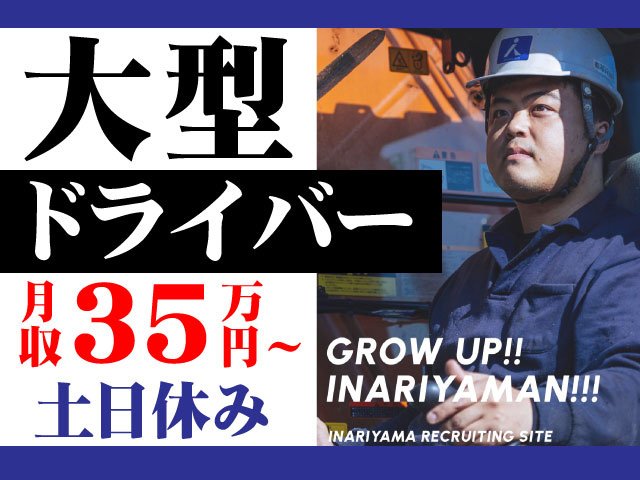 土日休み月収35万　円～ドライバー大型