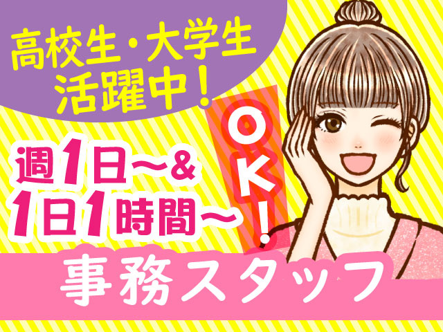 高校生・大学生活躍中！週1日～& 1日1時間～OK！事務スタッフ／女子大学生イラスト