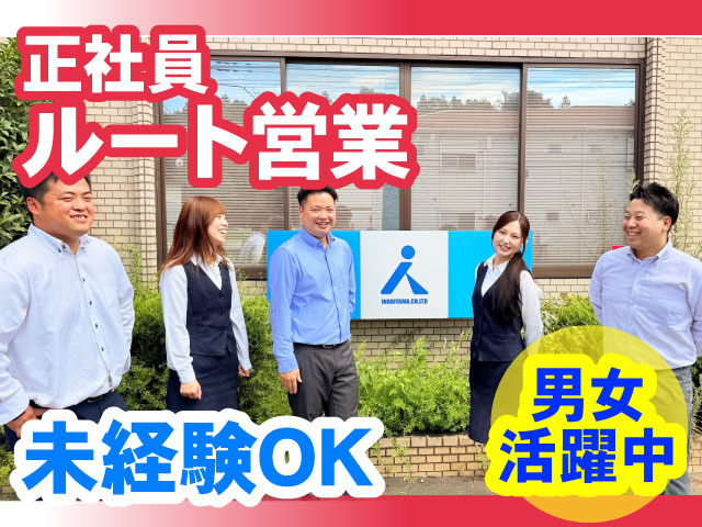 男女活躍中　未経験OK　ルート営業正社員