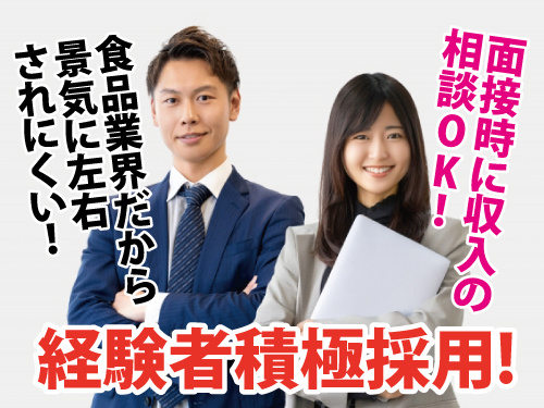 食品の営業スタッフ／営業経験を活かせる／給与の相談OK／賞与年2回