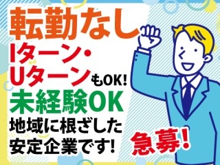 転勤無し！未経験者も多数活躍中！ルート営業！