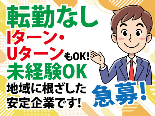 ルート営業スタッフ／未経験からスタートOK／転勤なし／昇給賞与実績あり