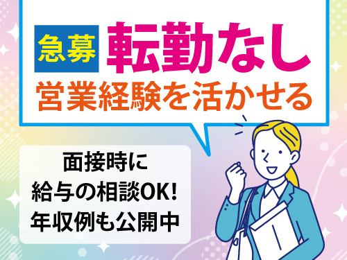 食品の営業スタッフ/営業経験を活かせる/給与の相談OK/賞与年2回