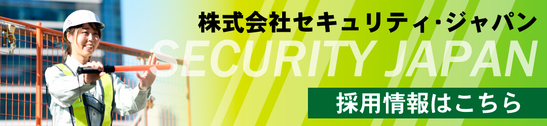 株式会社セキュリティ・ジャパン　採用情報
