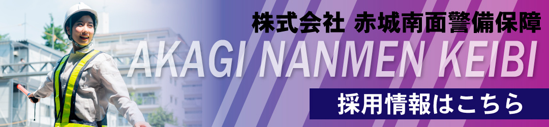 赤城南面警備保障 　採用情報