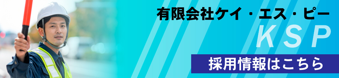 有限会社ケイ・エス・ピー　採用情報