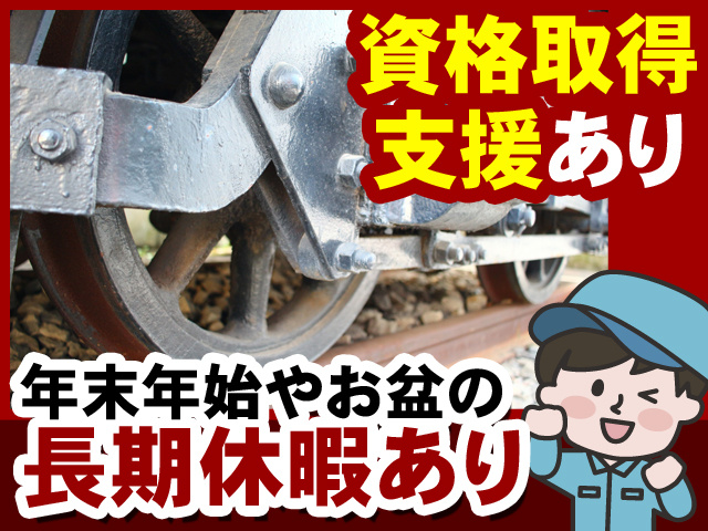 資格取得支援あり　年末年始やお盆の長期休暇あり
