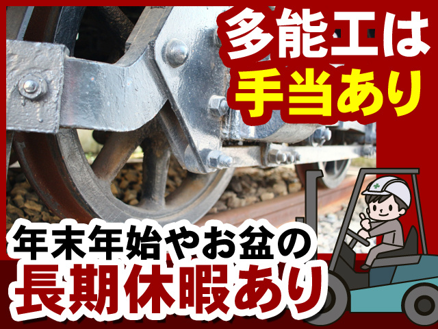 多能工は手当あり　年末年始やお盆の長期休暇あり