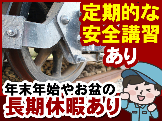 定期的な安全講習あり　年末年始やお盆の長期休暇あり