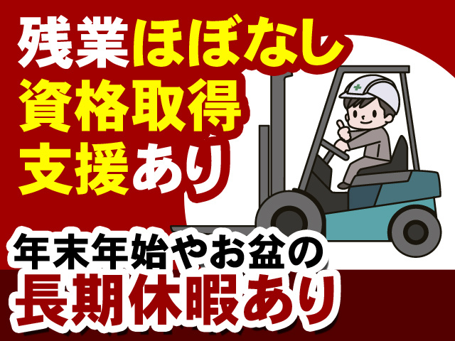 残業ほぼなし　資格取得支援あり　年末年始やお盆の長期休暇あり