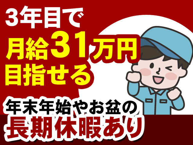 3年目で月給31万円目指せる　年末年始やお盆の長期休暇あり