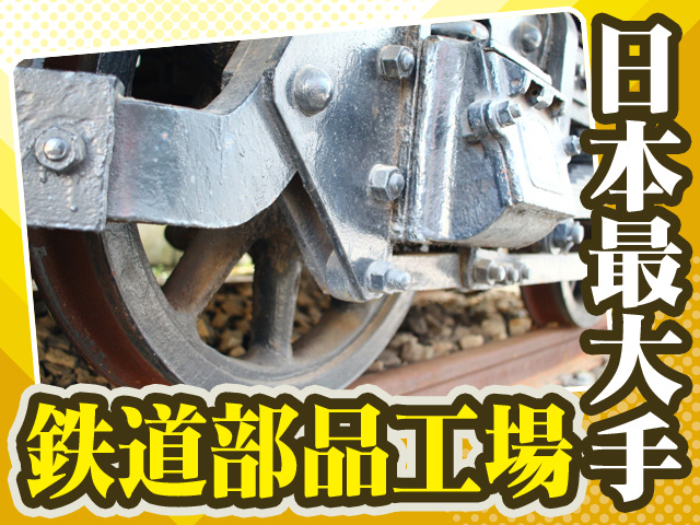 日本最大手の鉄道部品工場