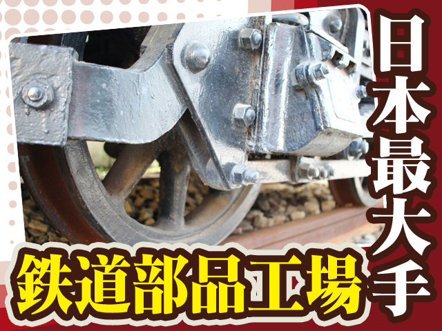 日本最大手の鉄道部品工場