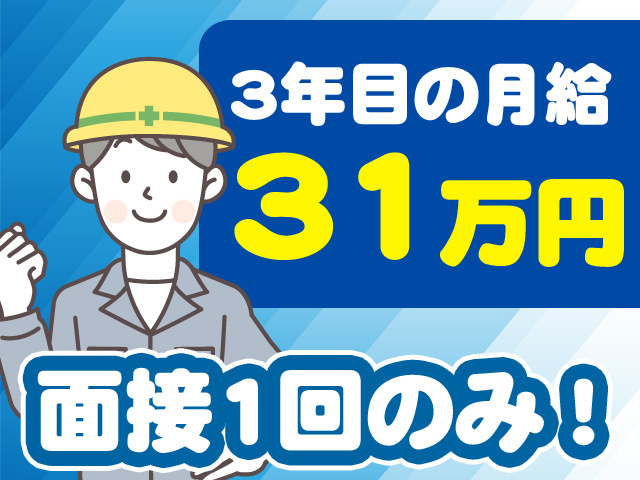 3年目の月給31万円　面接1回のみ！