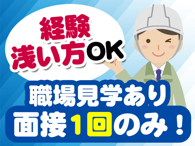 経験浅い方OK　職場見学あり　面接1回のみ！