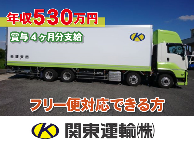年収530万円／フリー便対応できる方 賞与4ヶ月分支給