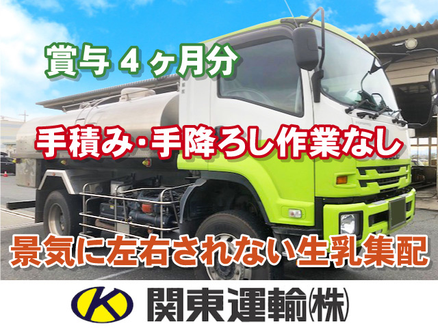 賞与4ヶ月分 手積み･手降ろし作業なし 景気に左右されない生乳集配
