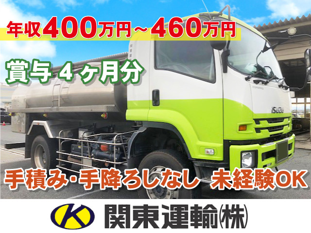 賞与4ヶ月分／年収440万円～500万円／手積み･手降ろしなし／未経験OK