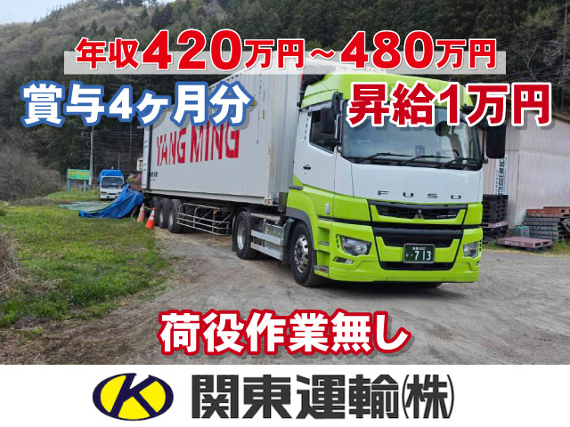 昇給1万円／荷役作業無し 賞与4ヶ月分／年収420万円〜480万円