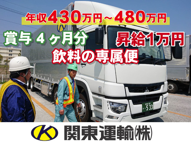 昇給1万円／飲料の専属便 賞与4ヶ月分／年収430万円〜480万円