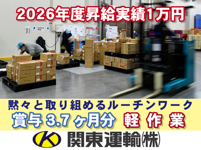 2026年度昇給実績1万円　黙々と取り組めるルーチンワーク　賞与3.7ヶ月分　軽作業