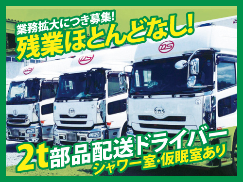 2t部品配送ドライバー募集！業務拡大につき募集!残業ほとんどありません。シャワー室·仮眠室もあるので快適にリフレッシュしながらお仕事できますよ！